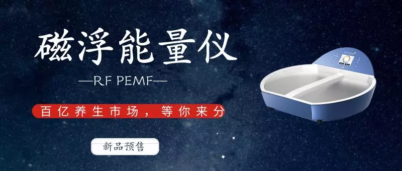 <b>新品預(yù)售|RF PEMF磁浮能量理療儀，為健康定制的養(yǎng)生儀器</b>