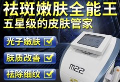 光子嫩膚儀器m22一臺(tái)多少錢？m22儀器設(shè)備機(jī)器價(jià)格貴么？