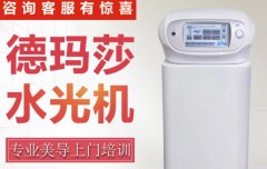 德瑪莎是哪個(gè)國(guó)家的品牌？水光儀器德瑪莎水光機(jī)價(jià)格