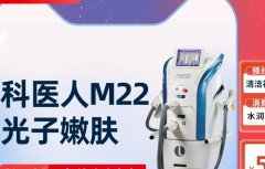 m22激光設(shè)備多少錢？科醫(yī)人m22機(jī)器售價(jià)_m22光子嫩膚儀器100萬