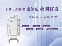 BBlaser素顏光儀器品牌哪家好？澳瑪進口素顏光機器設(shè)備生產(chǎn)廠家