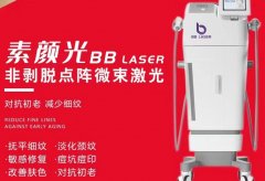 BBlaser素顏光機(jī)器市場(chǎng)價(jià)位是多少？素顏光機(jī)器價(jià)格_素顏光廠家